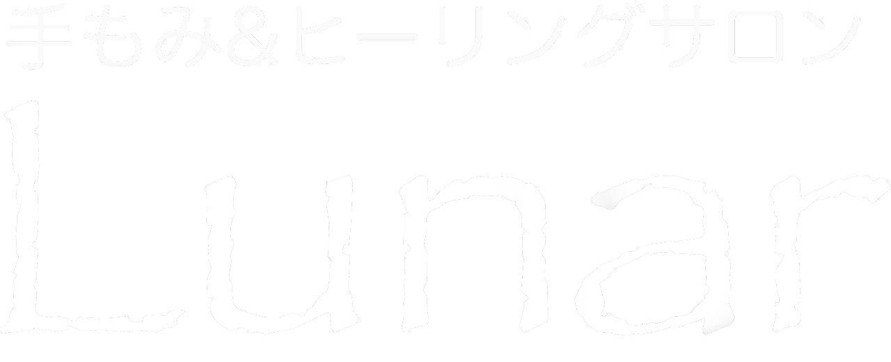 手もみヒーリングサロンLunar